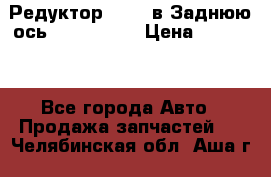 Редуктор 51:13 в Заднюю ось Fz 741423  › Цена ­ 86 000 - Все города Авто » Продажа запчастей   . Челябинская обл.,Аша г.